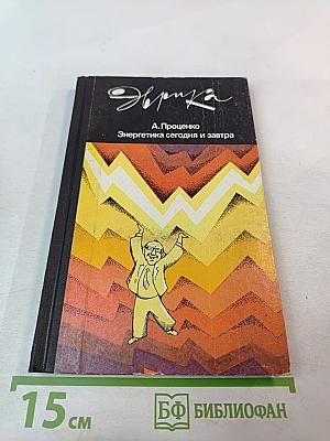 Энергетика сегодня и завтра