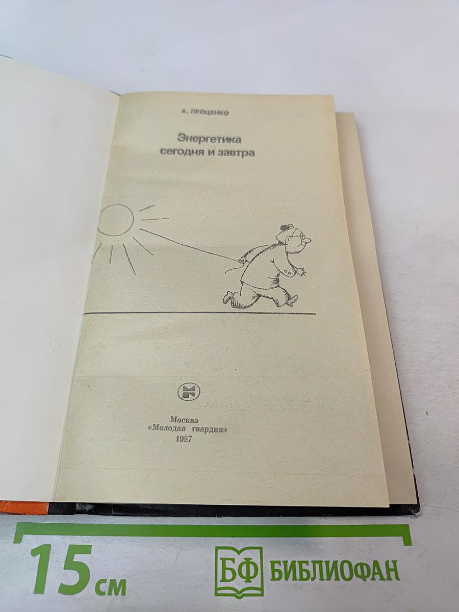 Энергетика сегодня и завтра