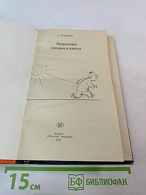 Энергетика сегодня и завтра