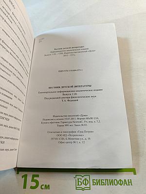 Вестник детской литературы. Выпуск 1 (4)