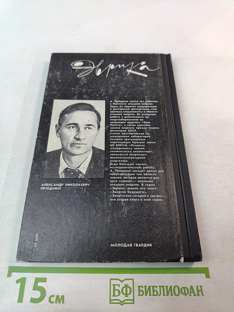 Энергетика сегодня и завтра