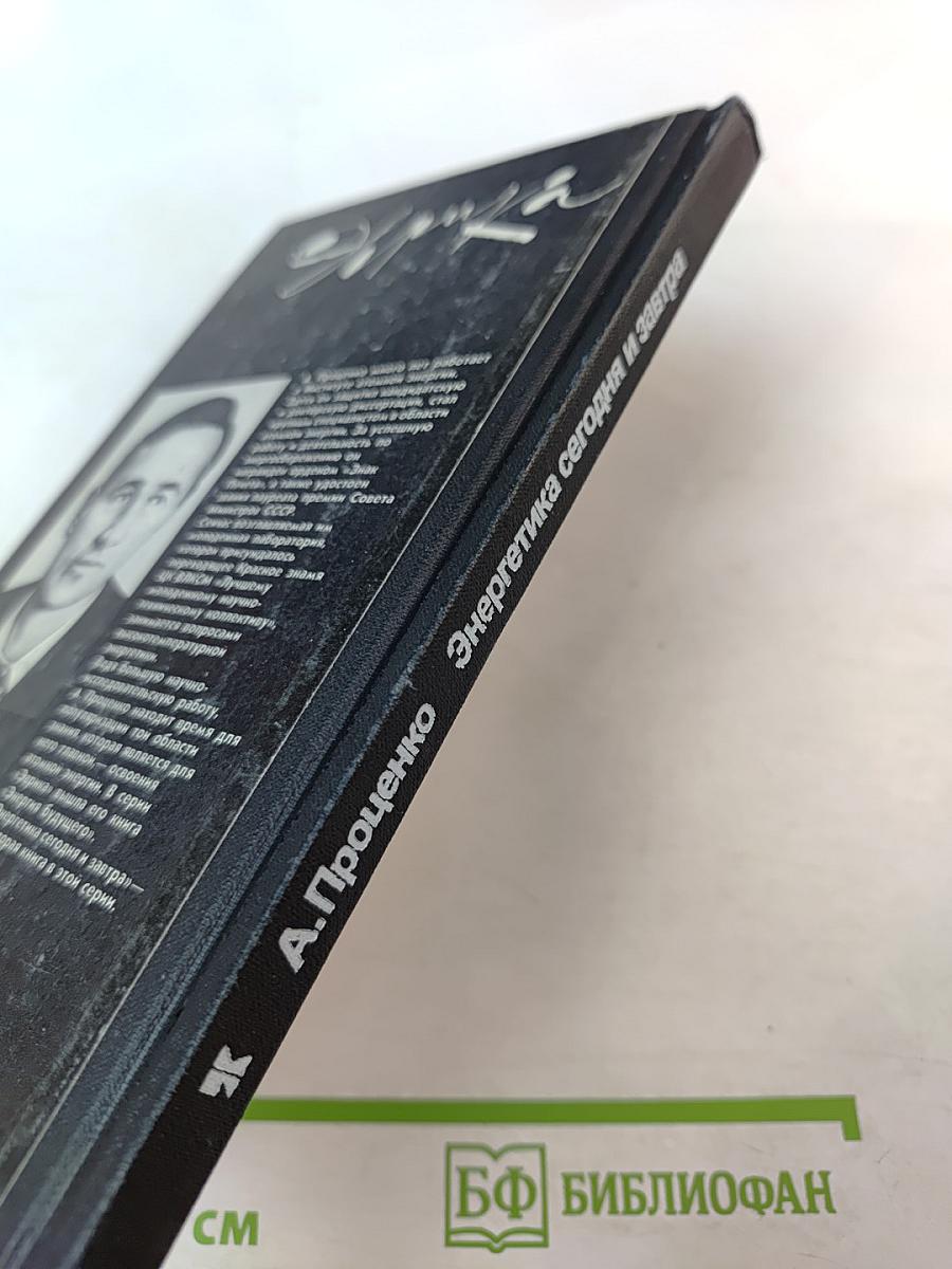 Энергетика сегодня и завтра