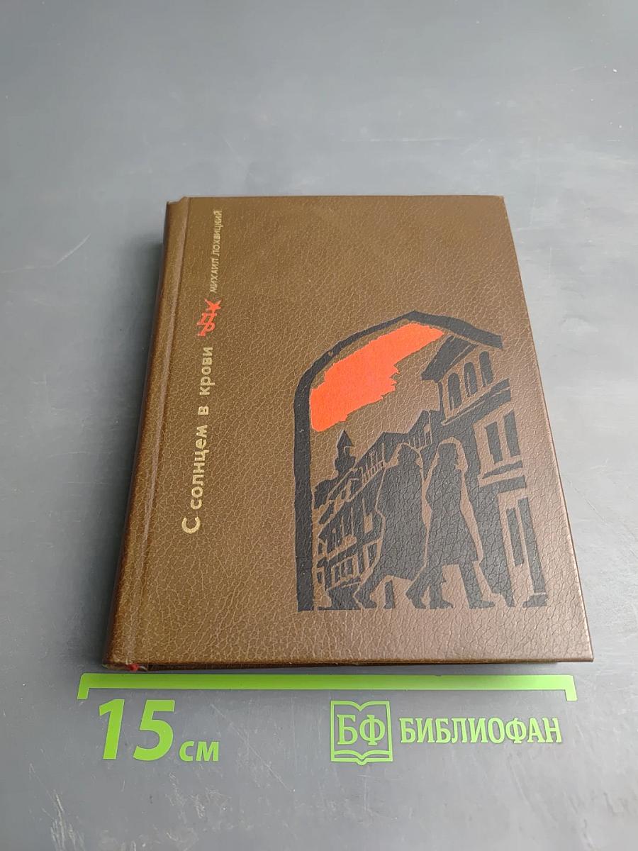 С солнцем в крови