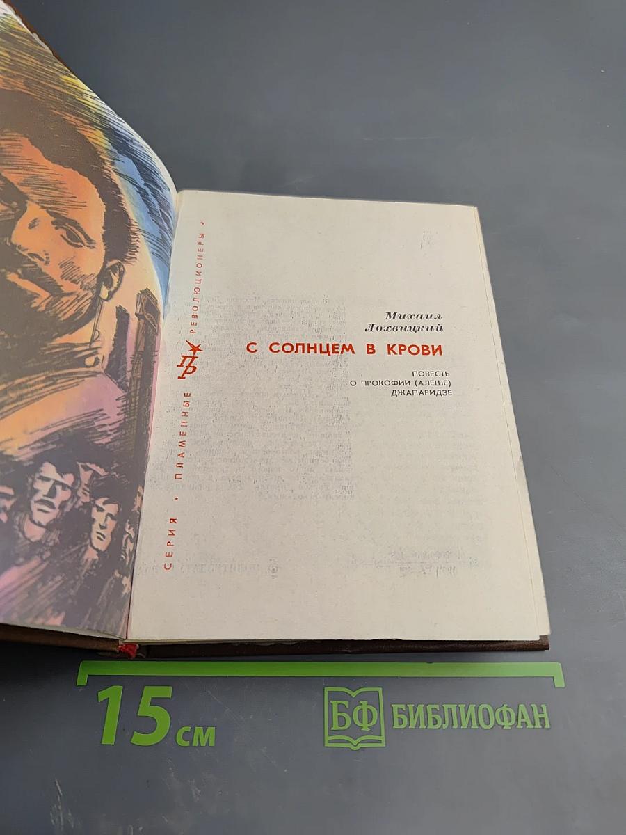 С солнцем в крови