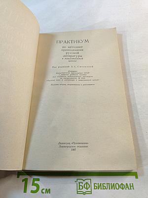 Практикум по методике преподавания русской литературы в национальной школе