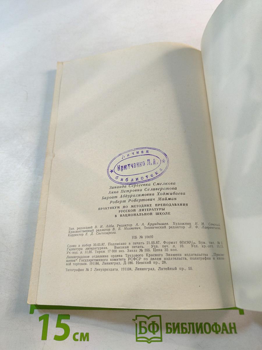 Практикум по методике преподавания русской литературы в национальной школе