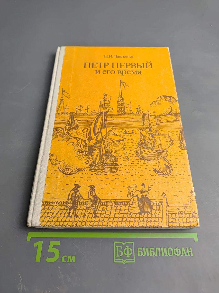 Пётр Первый и его время. Книга для учащихся средних и старших классов