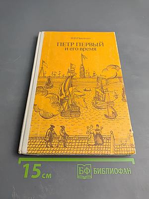 Пётр Первый и его время. Книга для учащихся средних и старших классов
