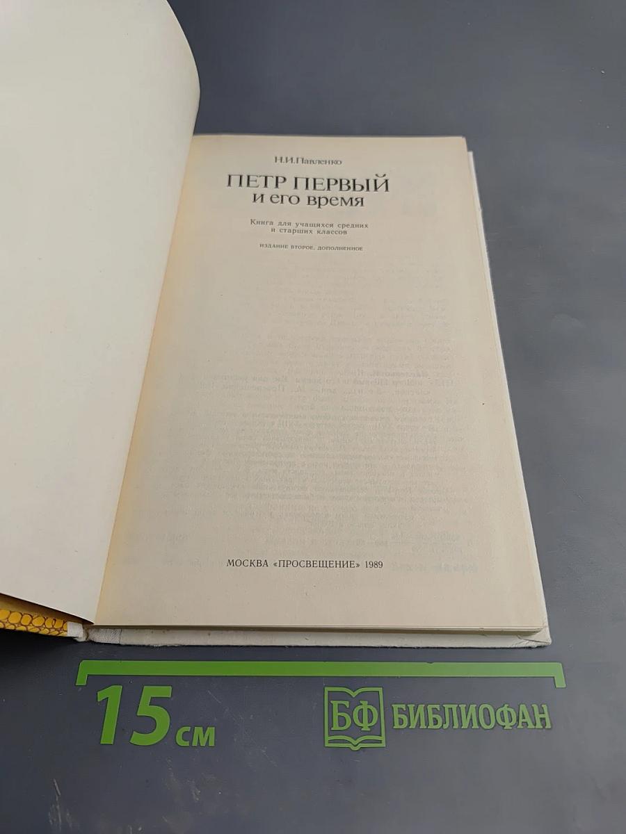 Пётр Первый и его время. Книга для учащихся средних и старших классов