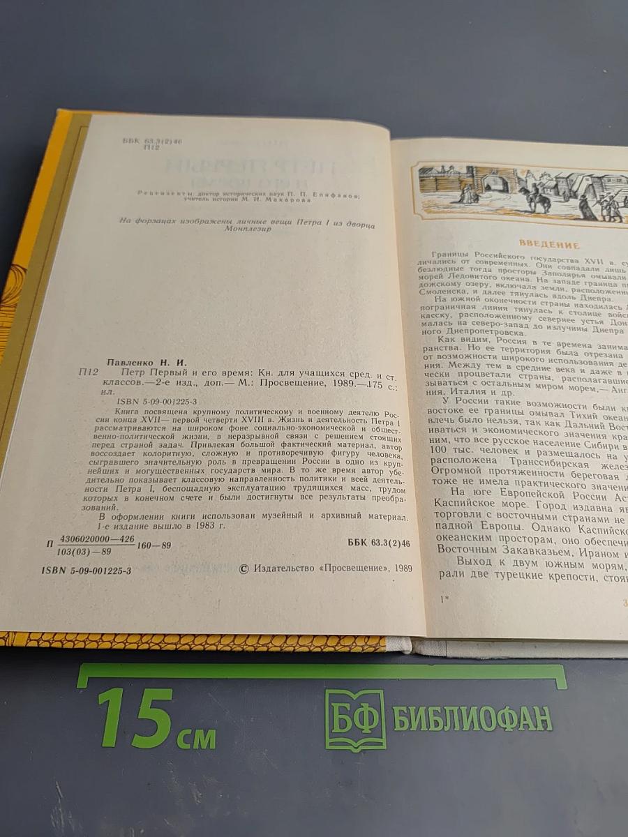 Пётр Первый и его время. Книга для учащихся средних и старших классов