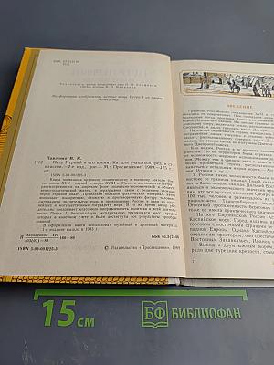 Пётр Первый и его время. Книга для учащихся средних и старших классов