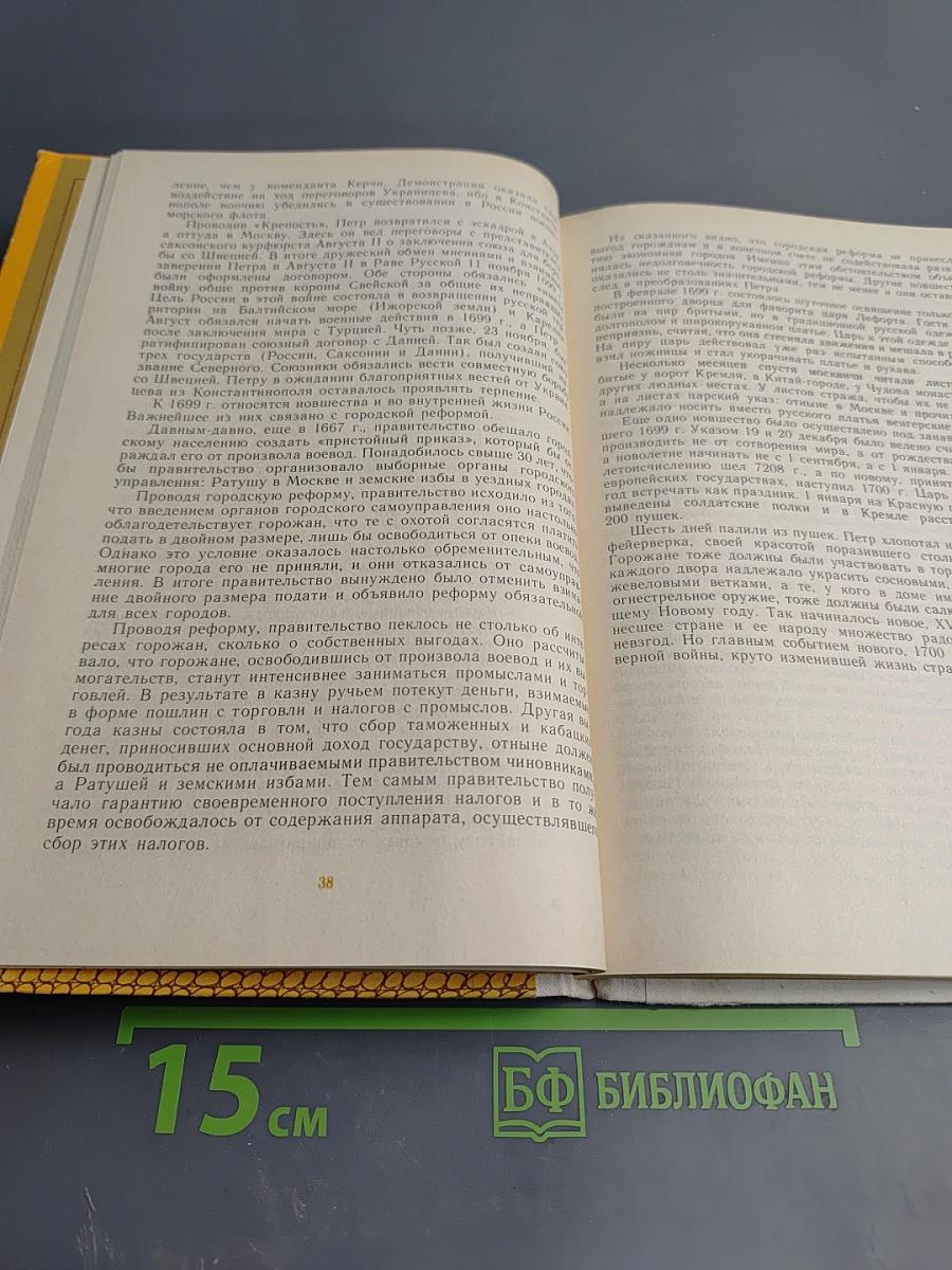 Пётр Первый и его время. Книга для учащихся средних и старших классов
