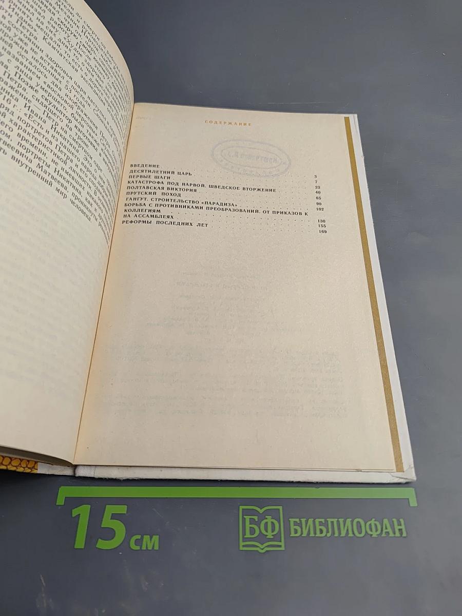 Пётр Первый и его время. Книга для учащихся средних и старших классов