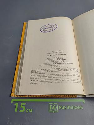 Пётр Первый и его время. Книга для учащихся средних и старших классов