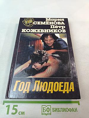 Год Людоеда
