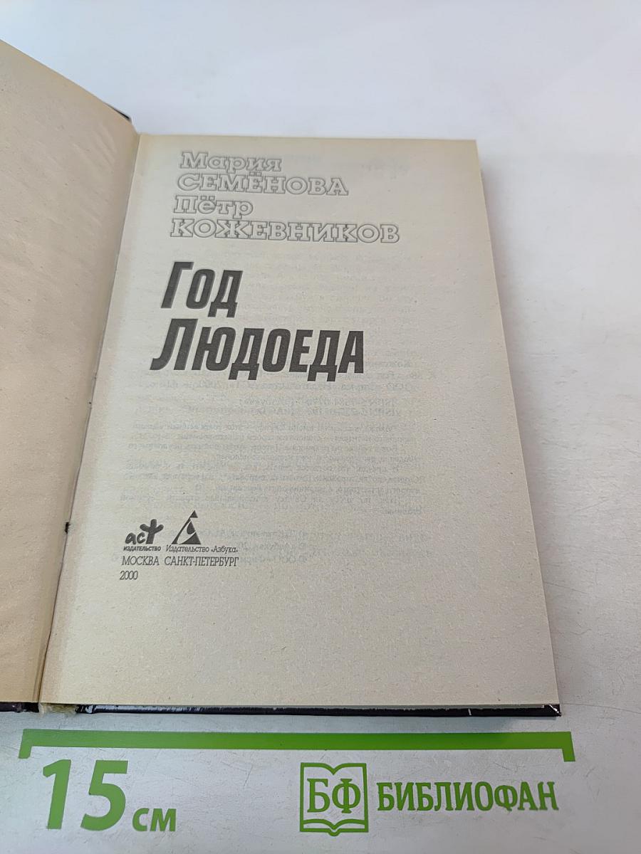 Год Людоеда