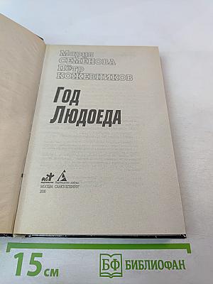 Год Людоеда