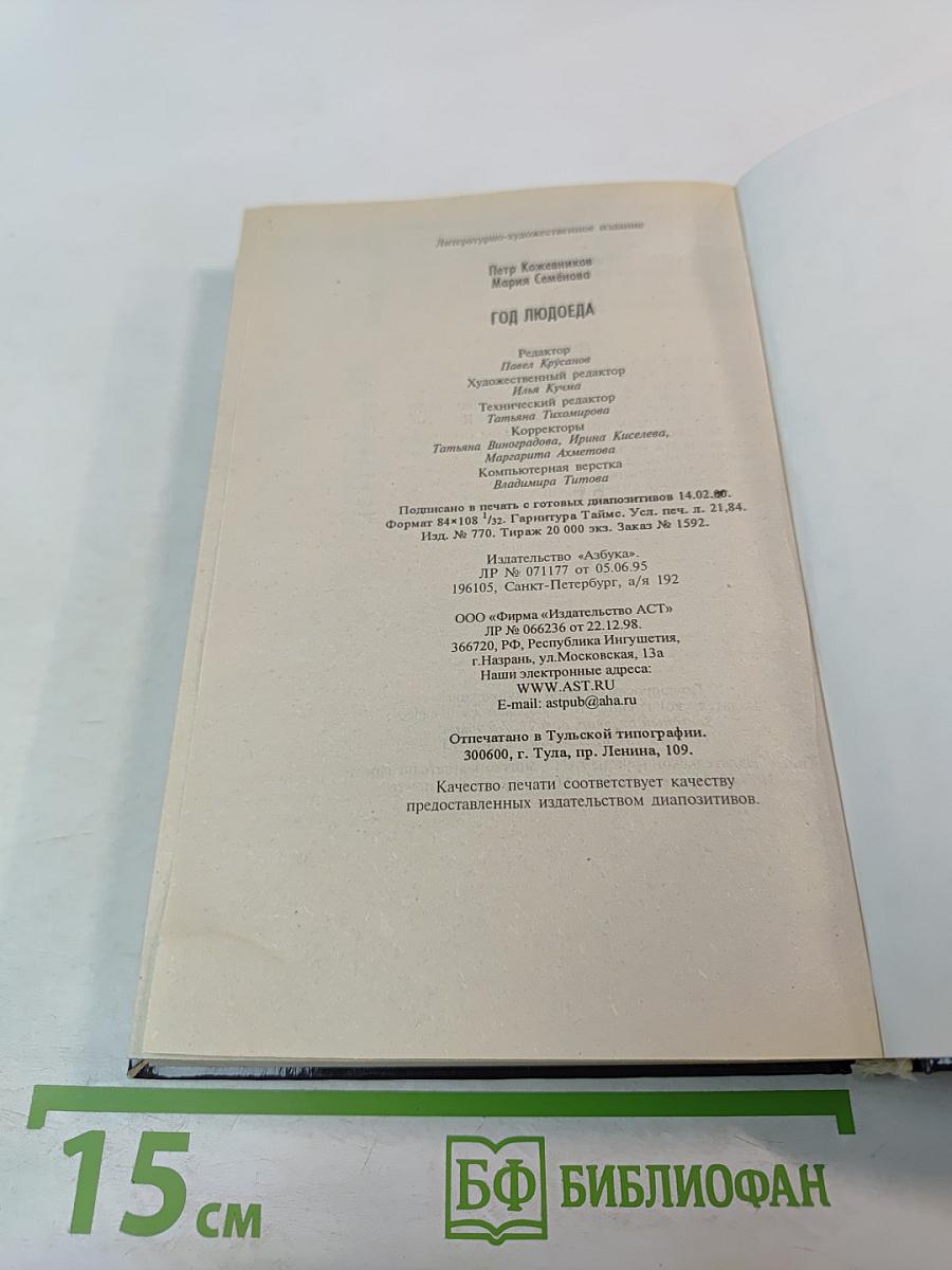 Год Людоеда