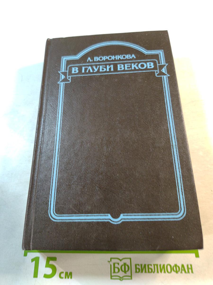 В глуби веков