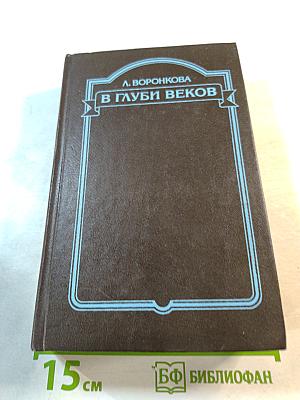 В глуби веков