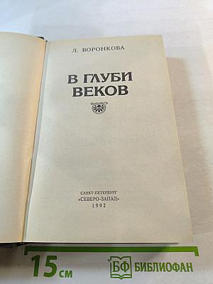 В глуби веков