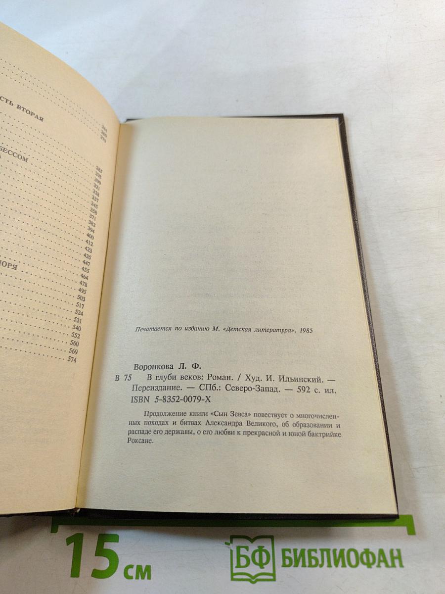 В глуби веков