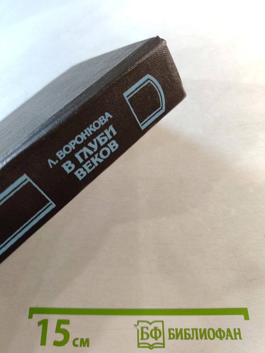 В глуби веков