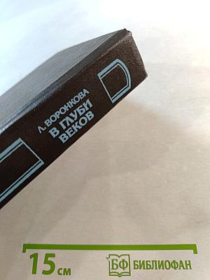 В глуби веков