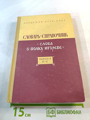 Словарь-справочник «Слова о полку Игореве», Выпуск 5 Р-С