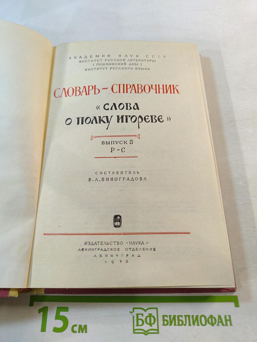 Словарь-справочник «Слова о полку Игореве», Выпуск 5 Р-С