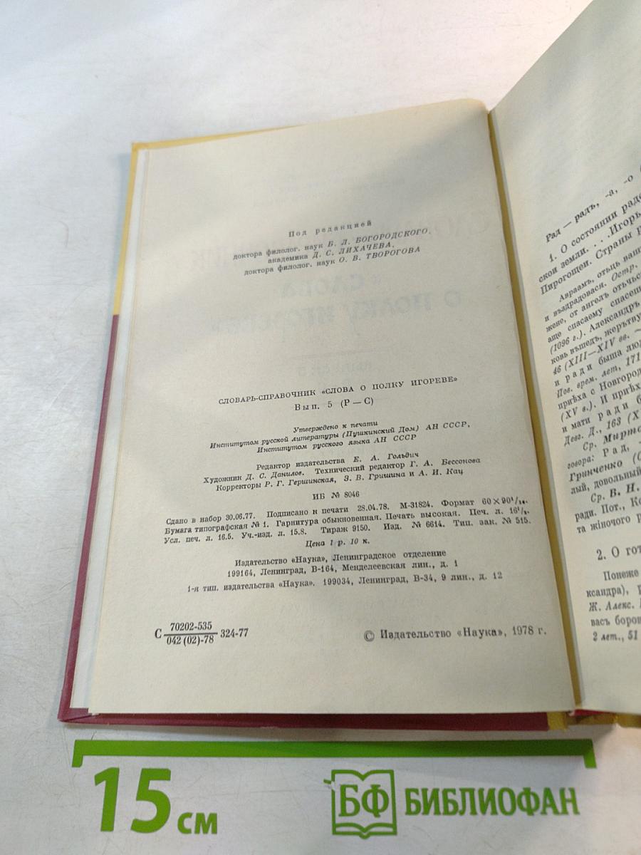 Словарь-справочник «Слова о полку Игореве», Выпуск 5 Р-С