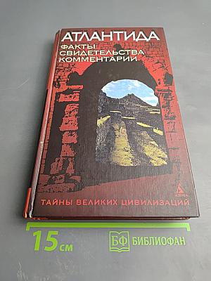 Атлантида! Факты, свидетельства, комментарии