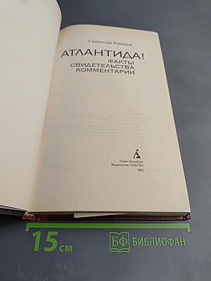 Атлантида! Факты, свидетельства, комментарии