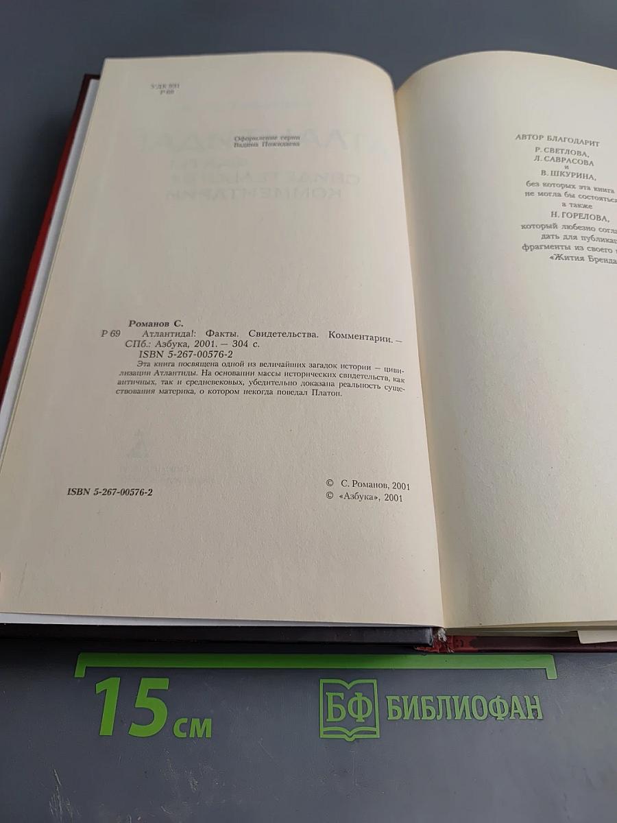 Атлантида! Факты, свидетельства, комментарии