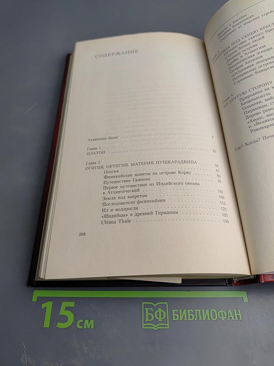 Атлантида! Факты, свидетельства, комментарии