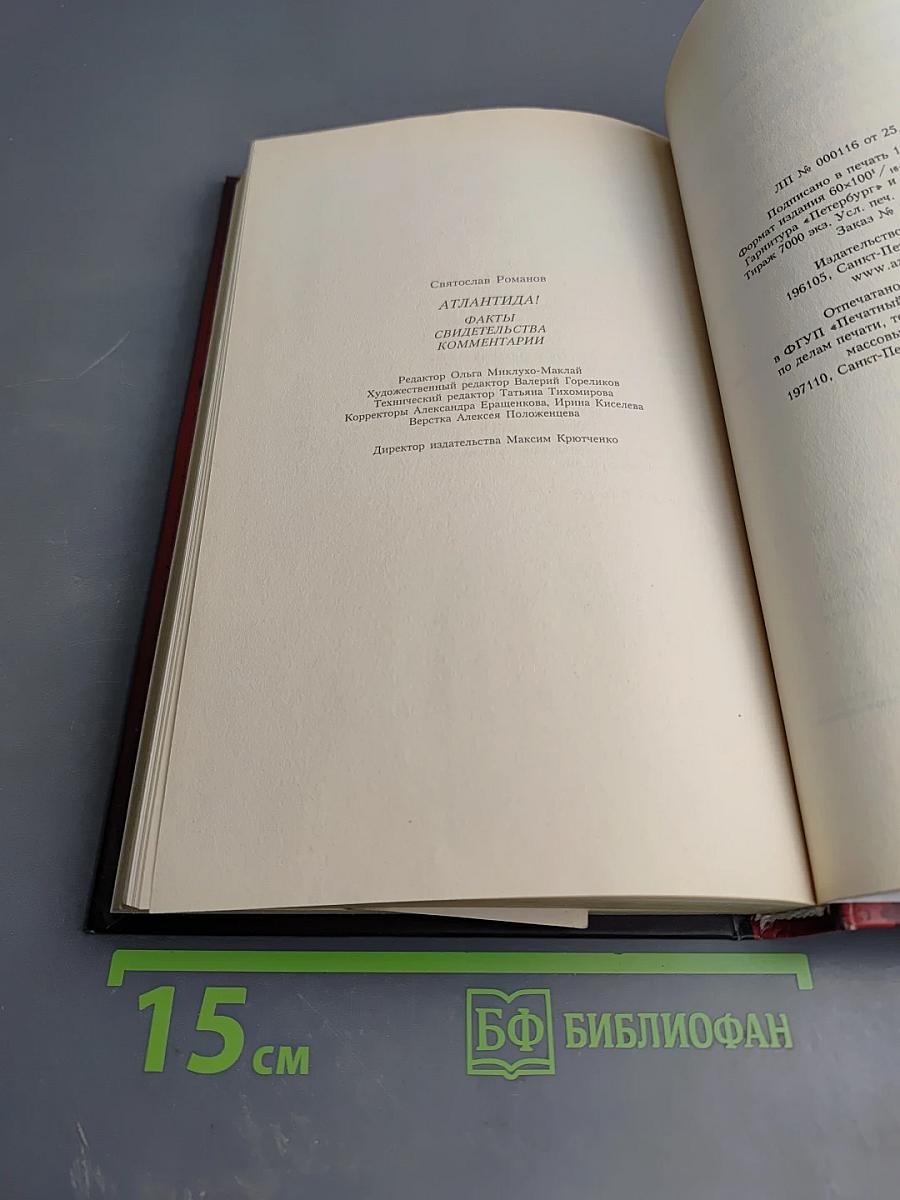 Атлантида! Факты, свидетельства, комментарии
