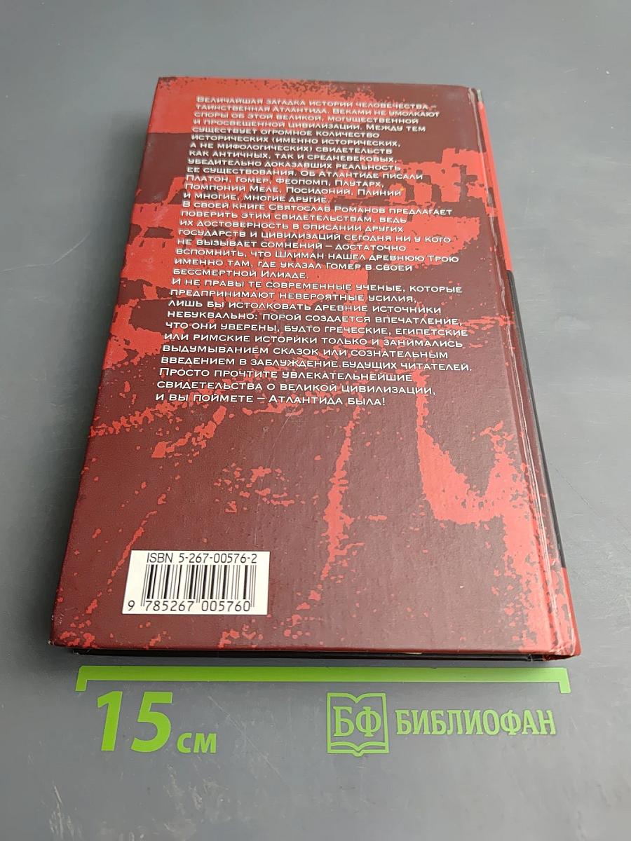 Атлантида! Факты, свидетельства, комментарии