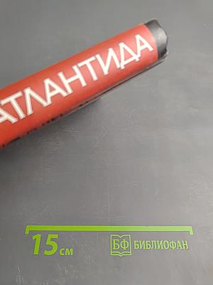 Атлантида! Факты, свидетельства, комментарии