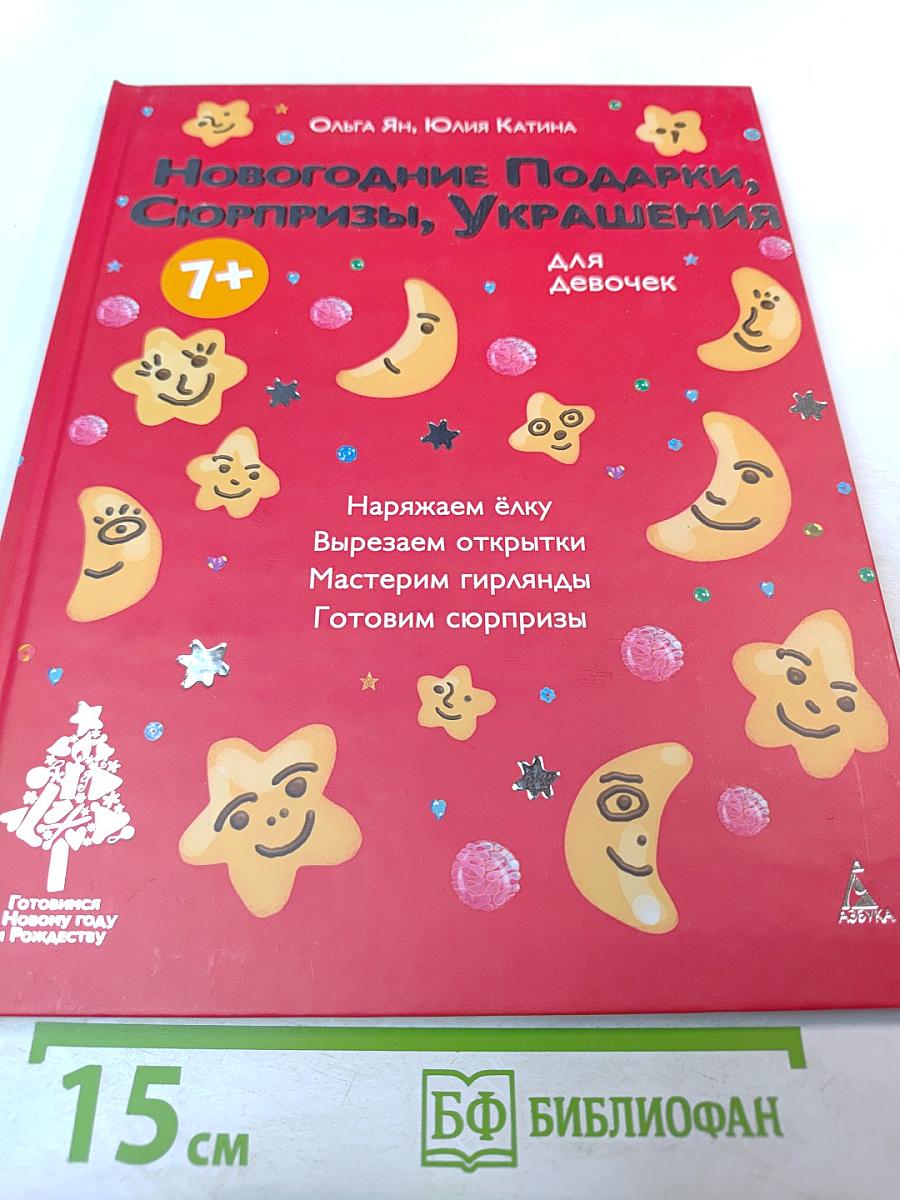 Новогодние подарки, сюрпризы, украшения