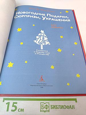 Новогодние подарки, сюрпризы, украшения