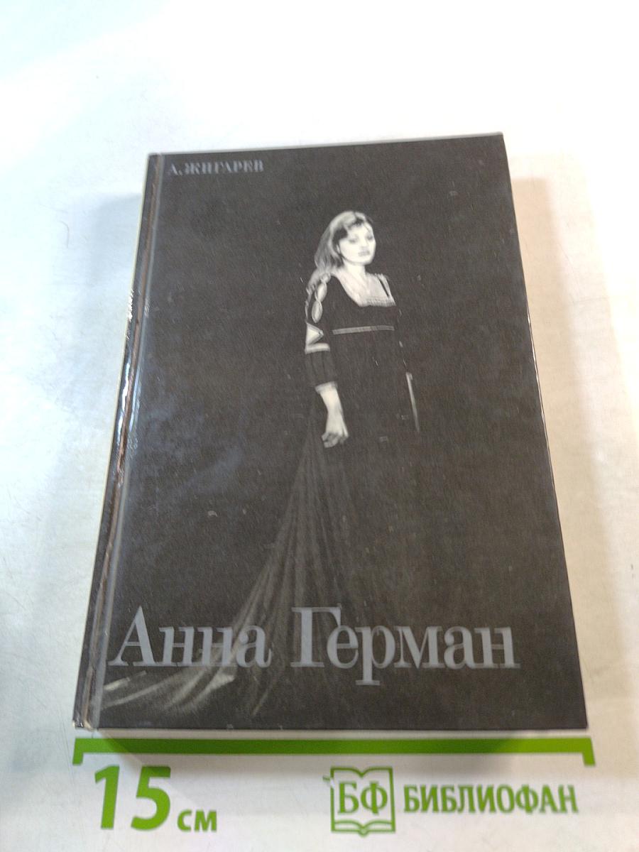 Анна Герман