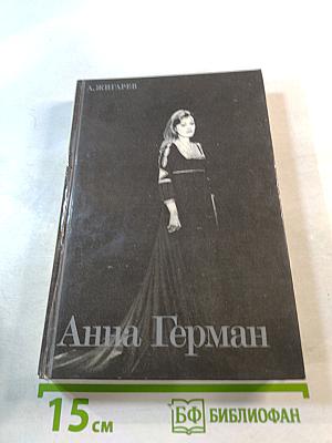 Анна Герман