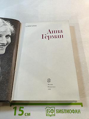 Анна Герман