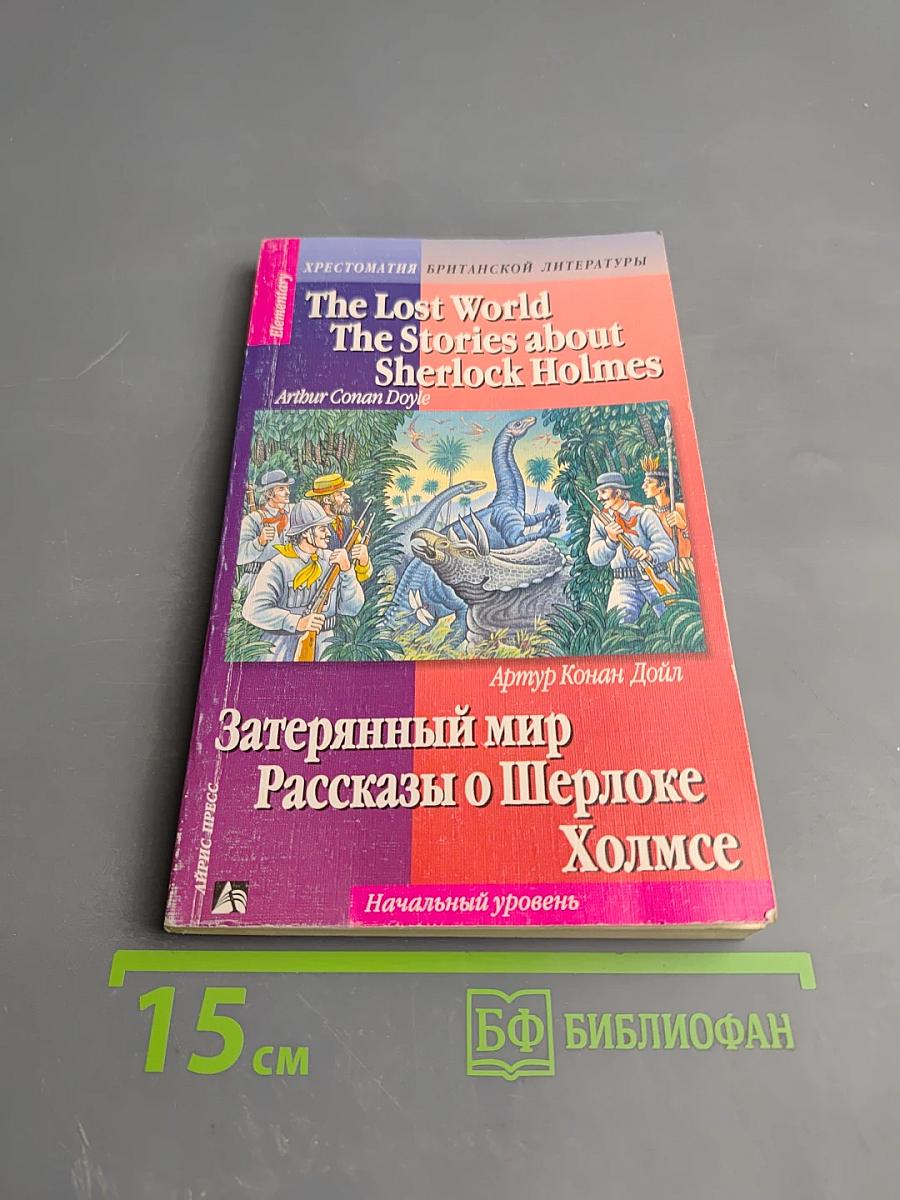 Затерянный мир. Рассказы о Шерлоке Холмсе. Начальный уровень