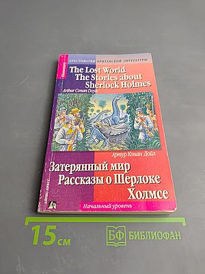 Затерянный мир. Рассказы о Шерлоке Холмсе. Начальный уровень