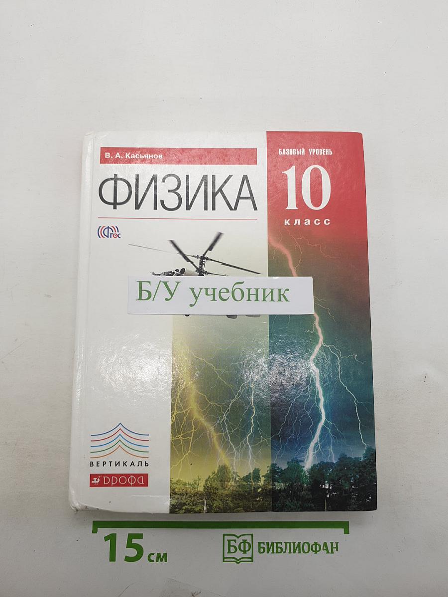 Физика 10 класс. Базовый уровень