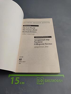 Затерянный мир. Рассказы о Шерлоке Холмсе. Начальный уровень