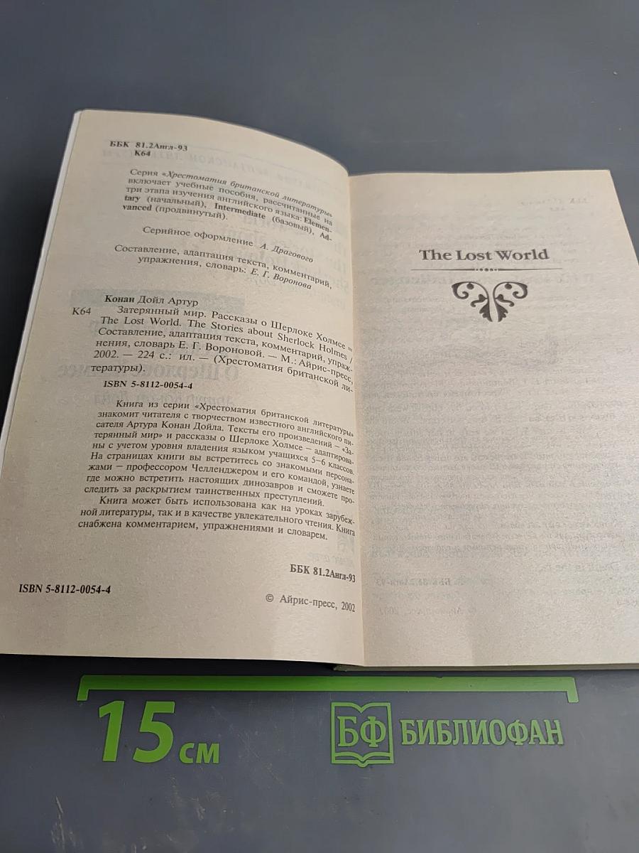 Затерянный мир. Рассказы о Шерлоке Холмсе. Начальный уровень