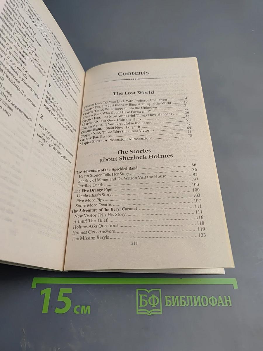 Затерянный мир. Рассказы о Шерлоке Холмсе. Начальный уровень