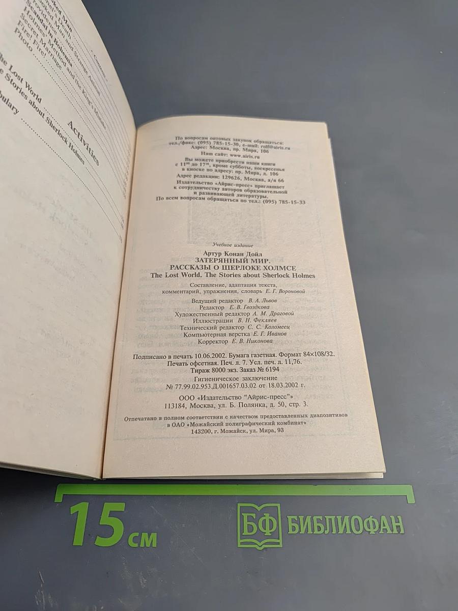 Затерянный мир. Рассказы о Шерлоке Холмсе. Начальный уровень